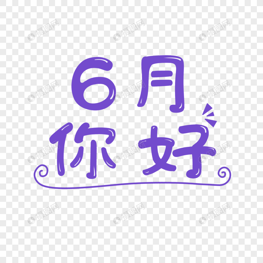 6月你好艺术字图片