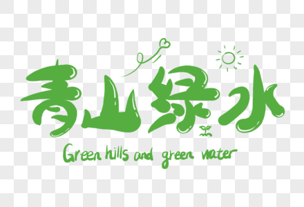 青山绿水字体设计图片