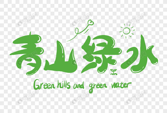 青山绿水字体设计图片