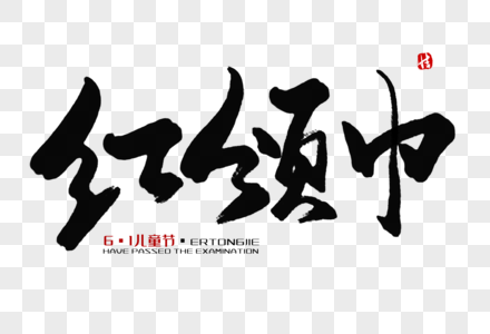 红领巾毛笔字图片素材