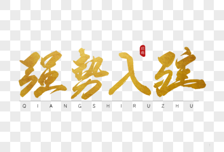强势入驻金色书法字体图片素材