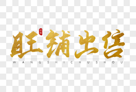 书法字体高清图片旺铺招租创意立体字设计高清图片旺铺招租创意毛笔字