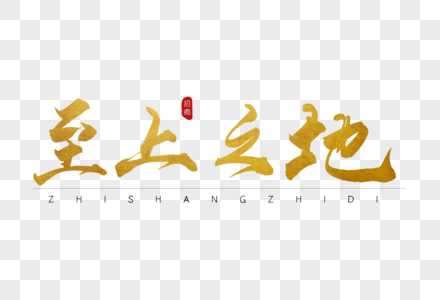 高清图片至上之地金色书法字体高清图片热血足球创意书法字体设计高清