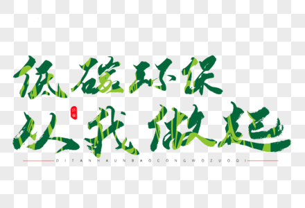 低碳环保艺术字图片