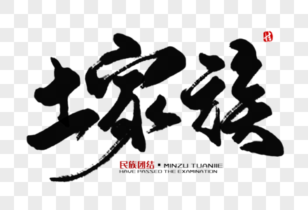 土家族男生图片