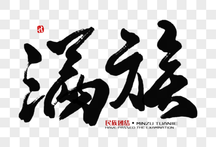 满族毛笔字壮族文化墙图片素材