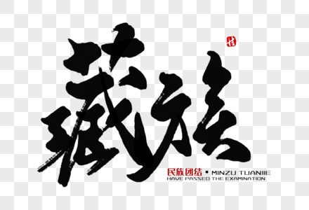 藏族毛笔字藏族字体设计高清图片