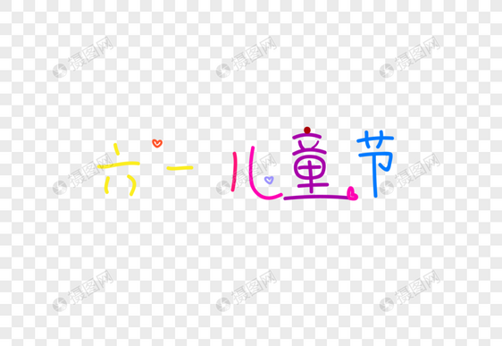 六一儿童节文字图片