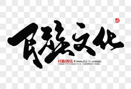 民族文化毛笔字图片素材