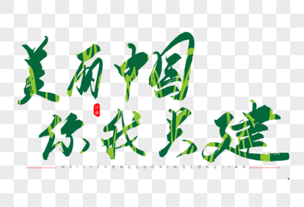 美丽中国你我共建绿色书法艺术字图片