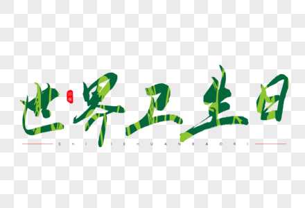 世界卫生日绿色书法艺术字图片