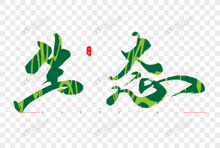 生态绿色书法艺术字