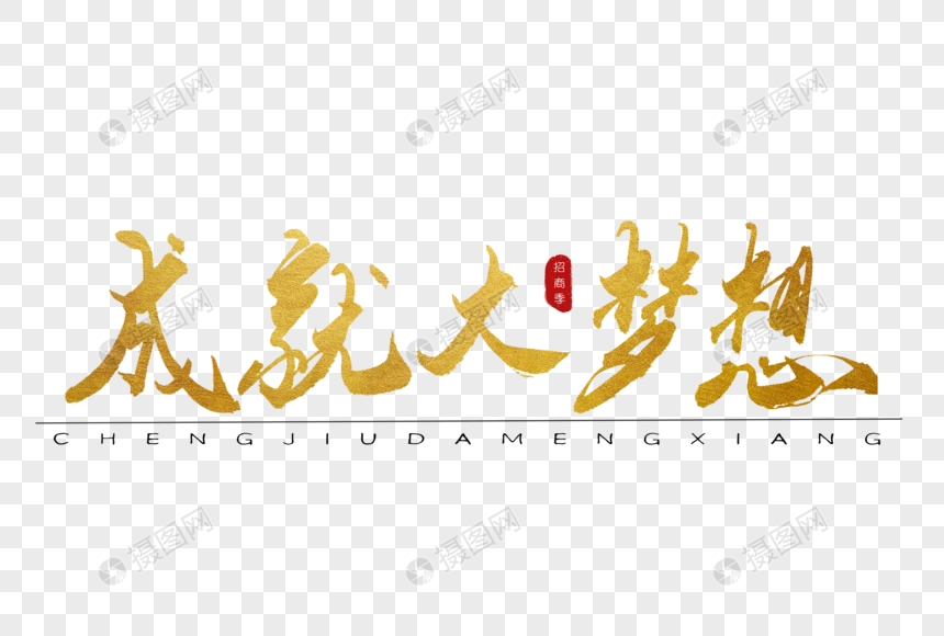 成就大梦想金色书法艺术字