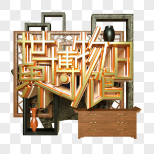 世界博物馆日金属字展览古董瓷器木料大理石桌案图片