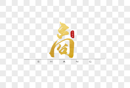 商金色书法艺术字图片