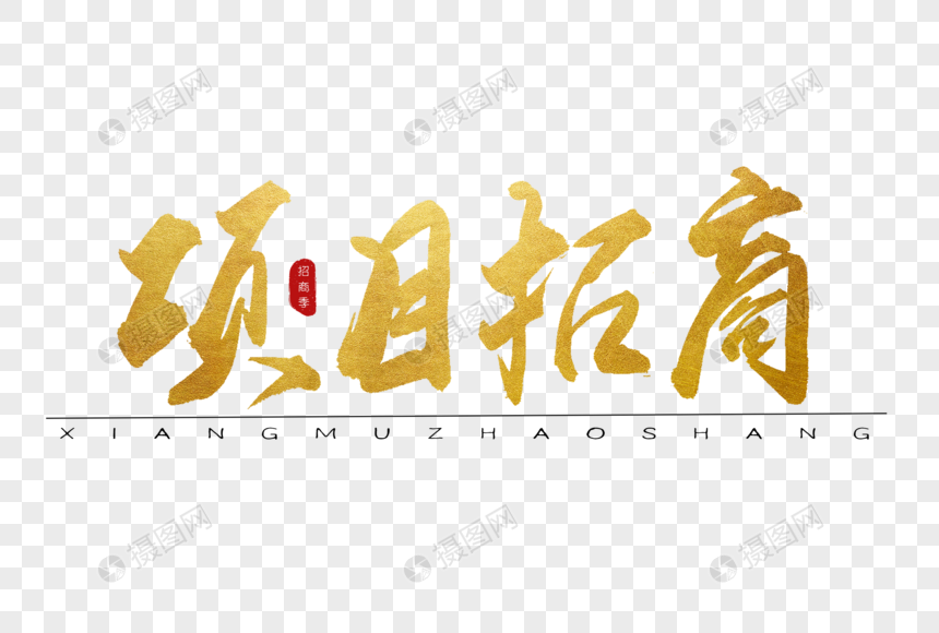 项目招商金色书法艺术字