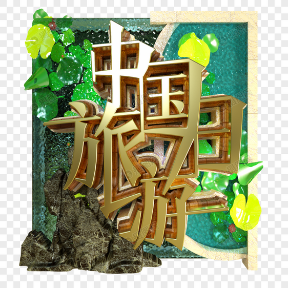 中国旅游日金属字景观木材荷叶假山池塘蓝色绿色图片