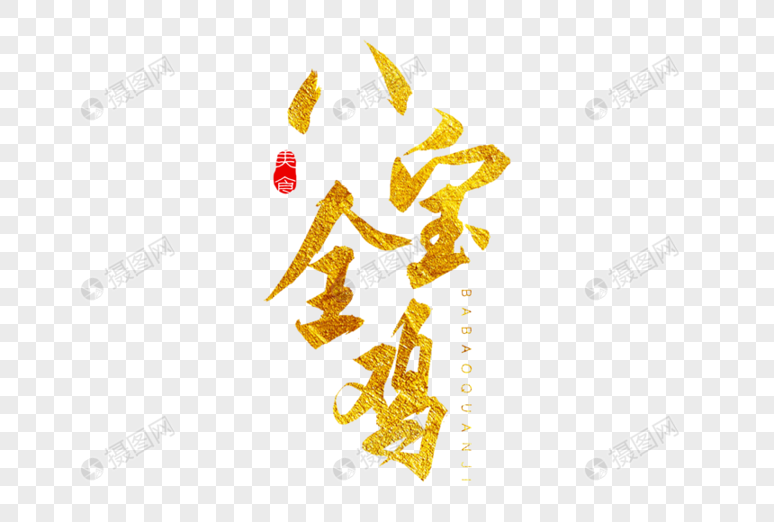 八宝全鸡金色书法艺术字