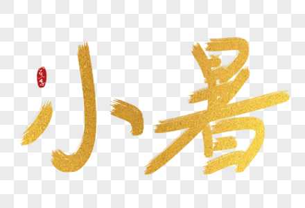 手写中国风小暑艺术字体图片