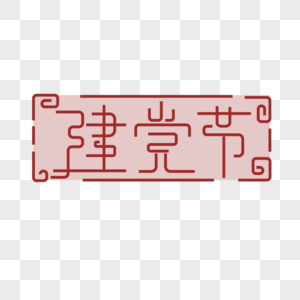 建党节传统花纹边框装饰图片