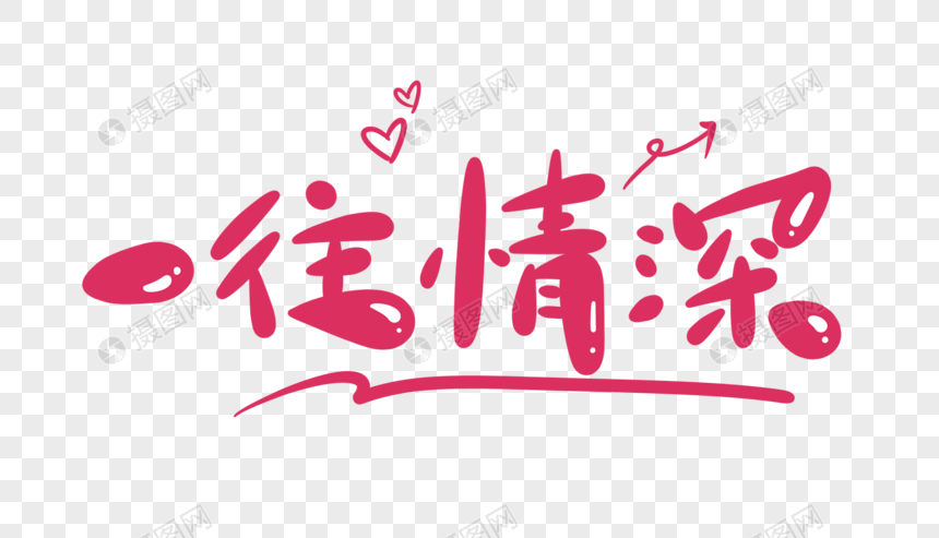 一往情深卡通字