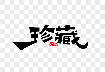 珍藏艺术字图片