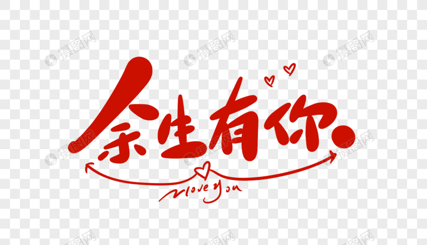 余生有你卡通字元素素材下载 正版素材 摄图网
