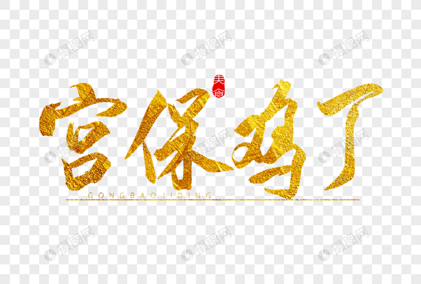 宫保鸡丁金色书法艺术字