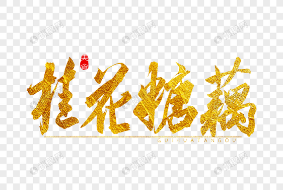 桂花糖藕金色书法艺术字图片