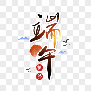 端午节字体图片