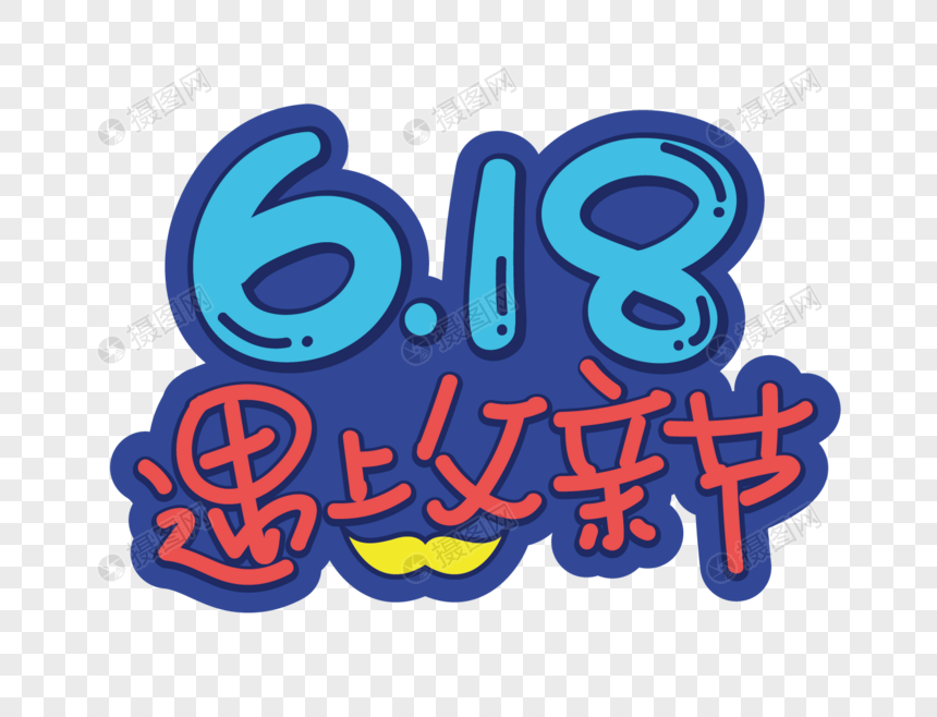 618遇上父亲节卡通艺术字图片