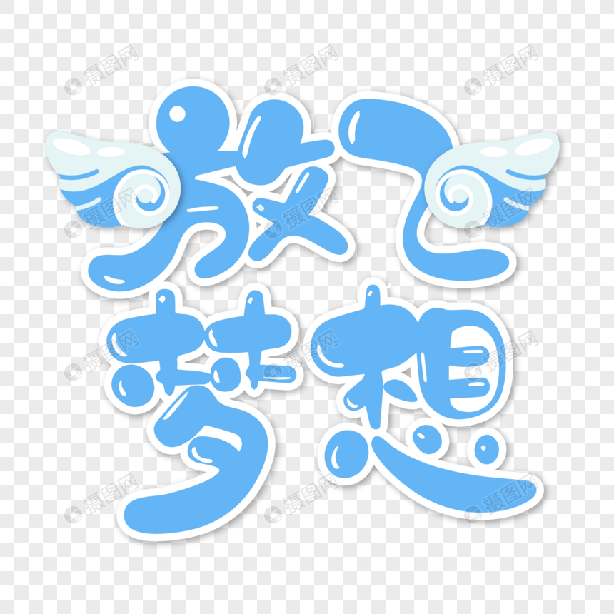 放飞梦想清新艺术字设计