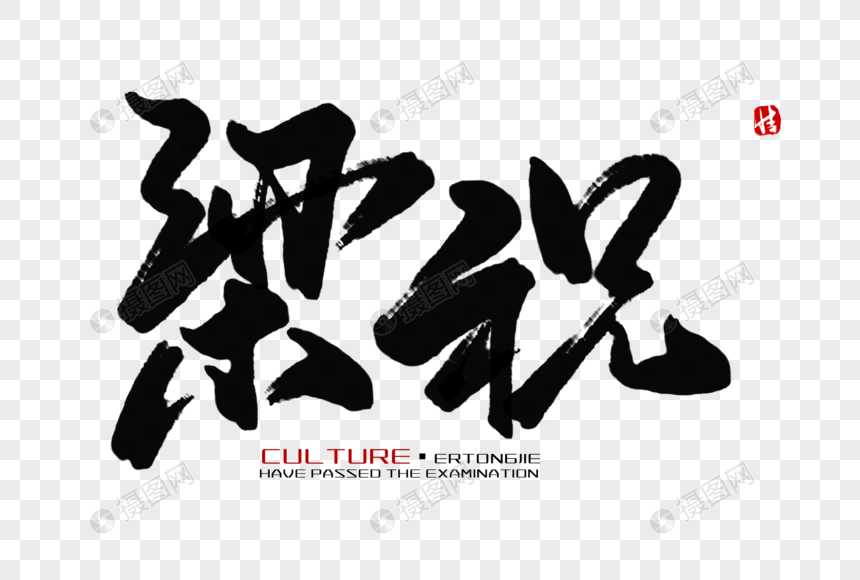 梁祝毛笔字