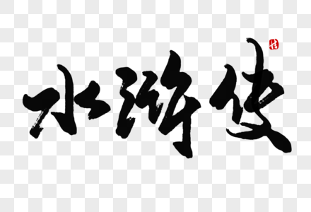 国学经典图片水浒传毛笔字素材