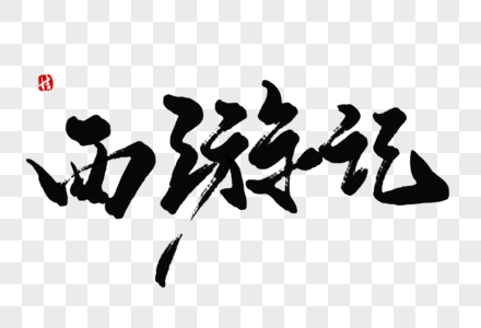 西游记行书字体图片