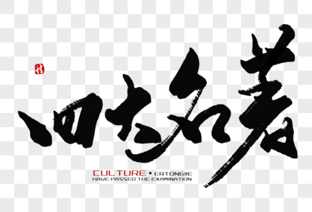 传统文化国学展板四大名著毛笔字素材