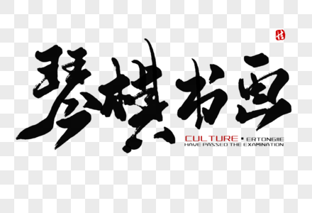 国学经典图片琴棋书画毛笔字素材