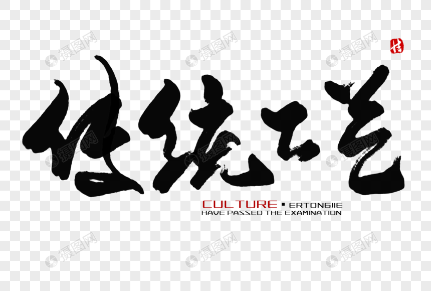 传统工艺毛笔字