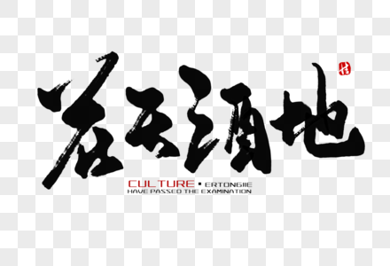 慕尼黑啤酒节元素 免抠素材 Png图片下载 摄图网