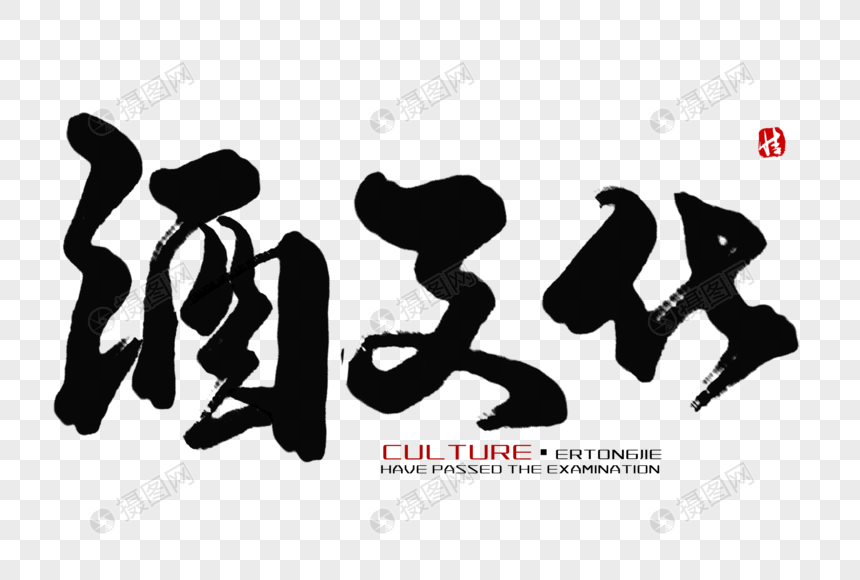 酒文化毛笔字