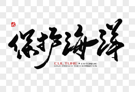 保护海洋毛笔字图片素材