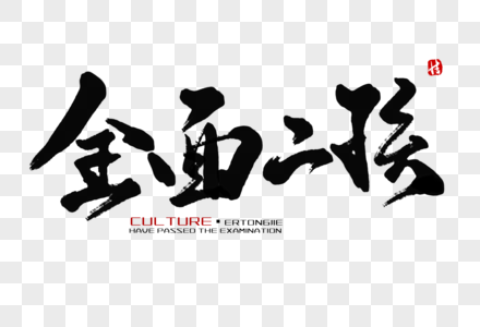 全面二孩毛笔字图片素材