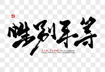 中国人字体图片