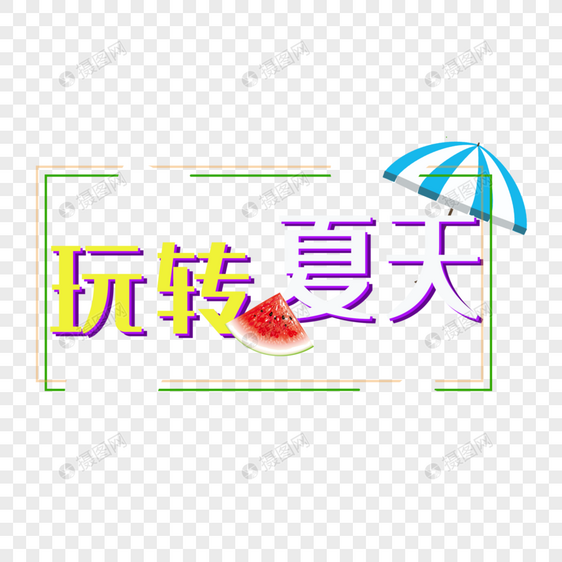 玩转夏天图片