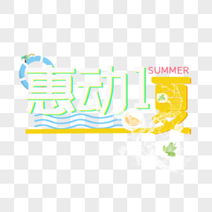 惠动一夏惠动一夏高清图片