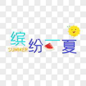 缤纷一夏图片