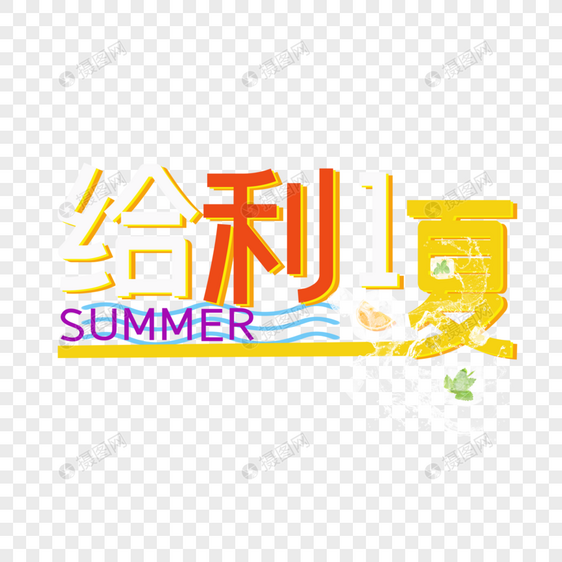 给利一夏图片