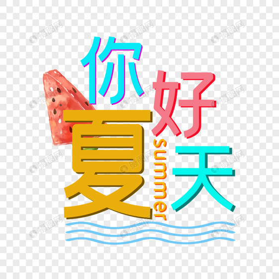 你好夏天图片