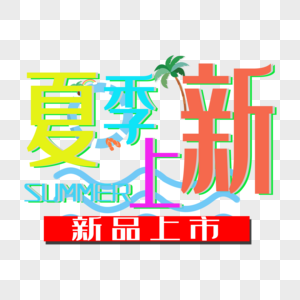 夏季上新图片