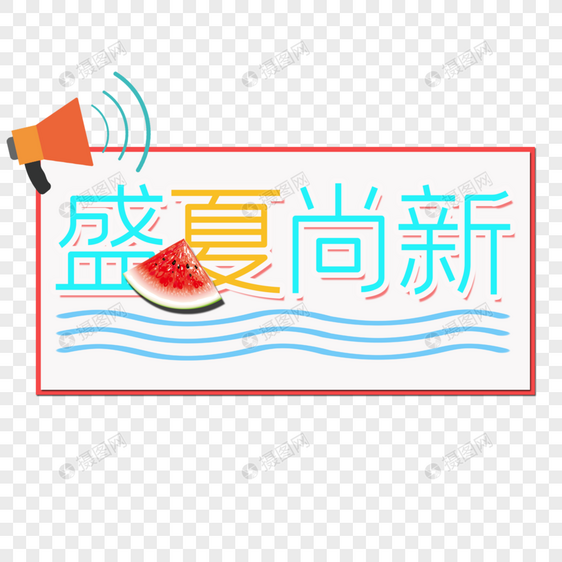 盛夏尚新图片